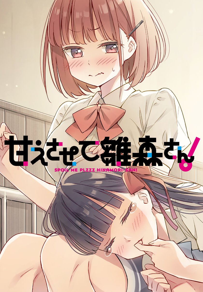 Please Spoil Me, Hinamori-san! Chapter 06 Gambar 1