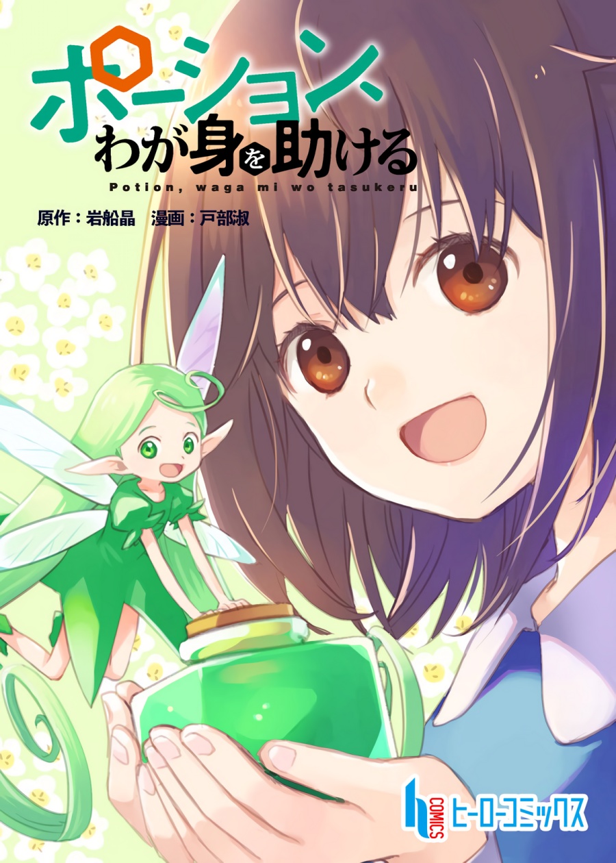 Potion, Wagami o Tasukeru Chapter 01 Gambar 33