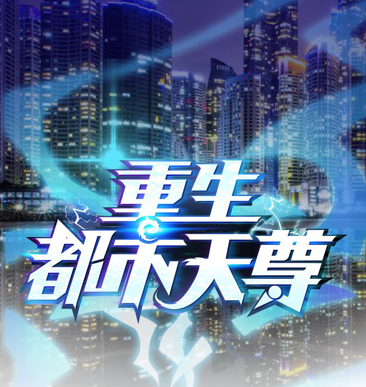 Rebirth City Deity Chapter 25 Gambar 2
