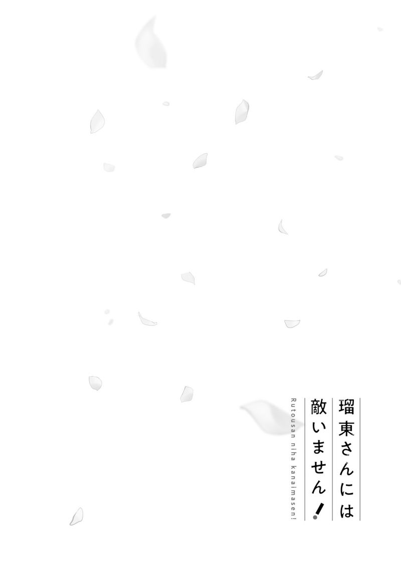 Rutou-san ni wa Kanaimasen! Chapter 02 Gambar 10