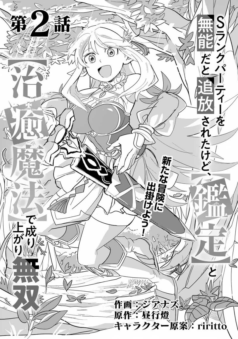 S-Rank Party Wo Munou Da To Tsuihousareta Kedo Chapter 02 Gambar 2