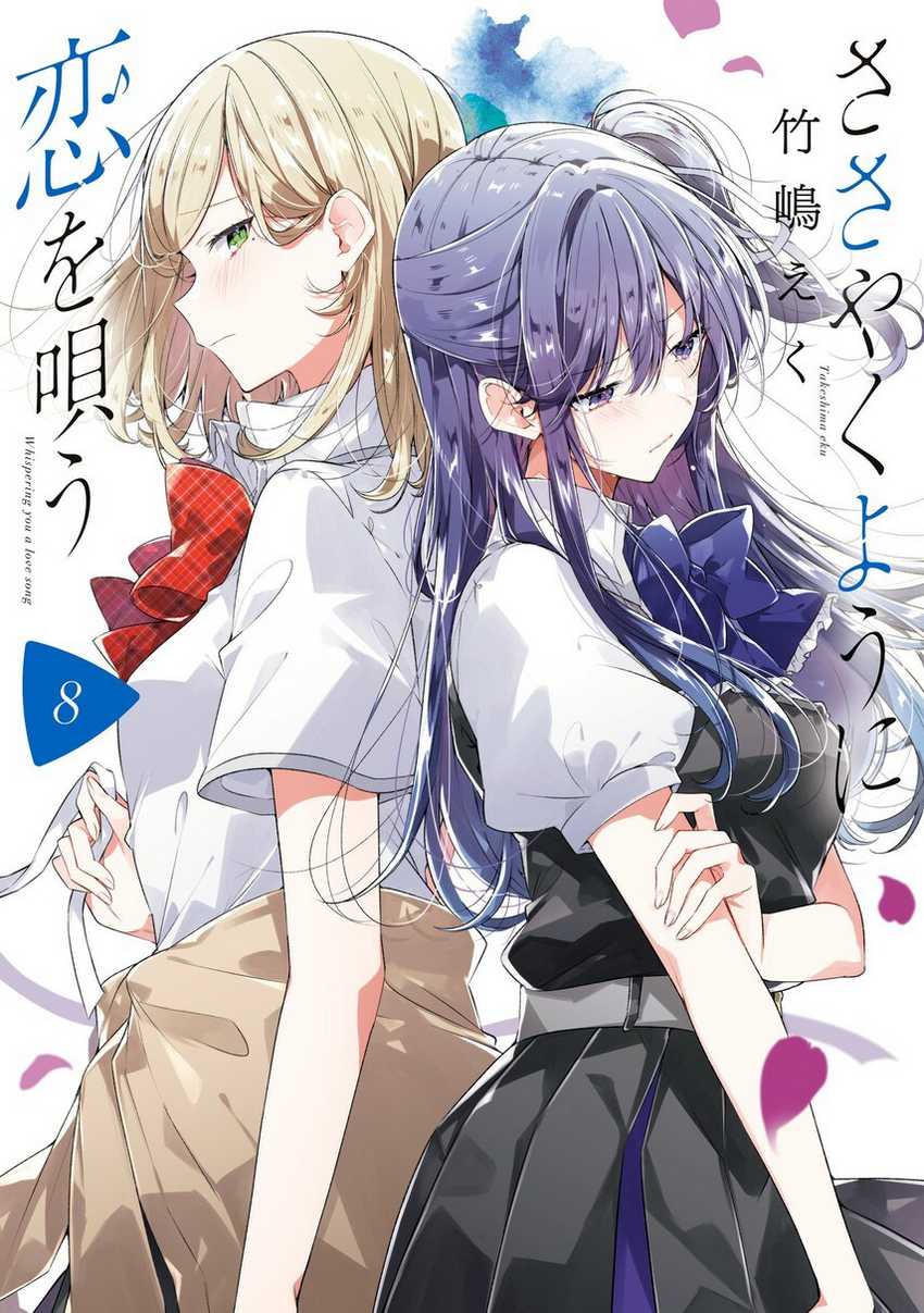 Sasayaku You ni Koi wo Utau Chapter 46 Gambar 1