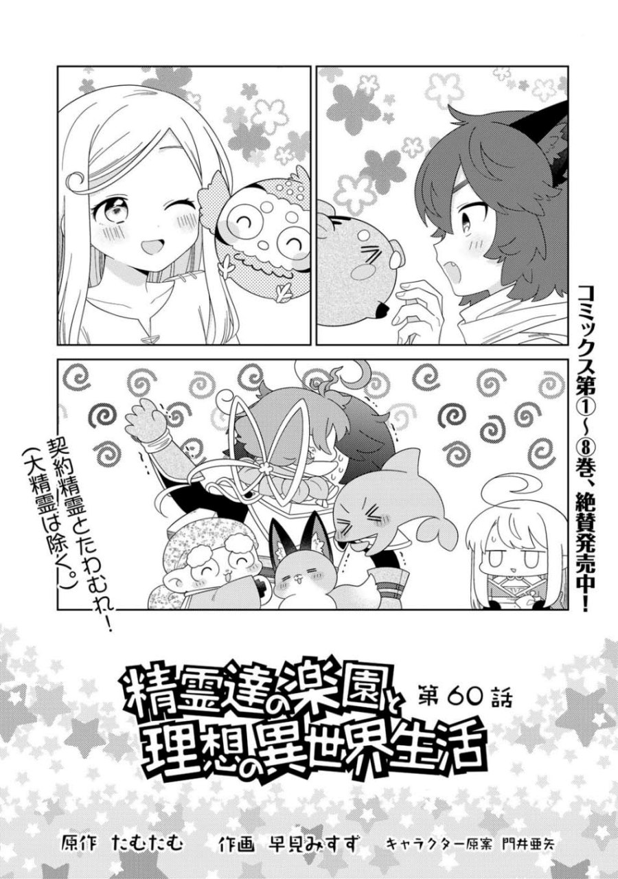 Seirei-tachi no Rakuen to Risou no Isekai Seikatsu Chapter 60 Gambar 2