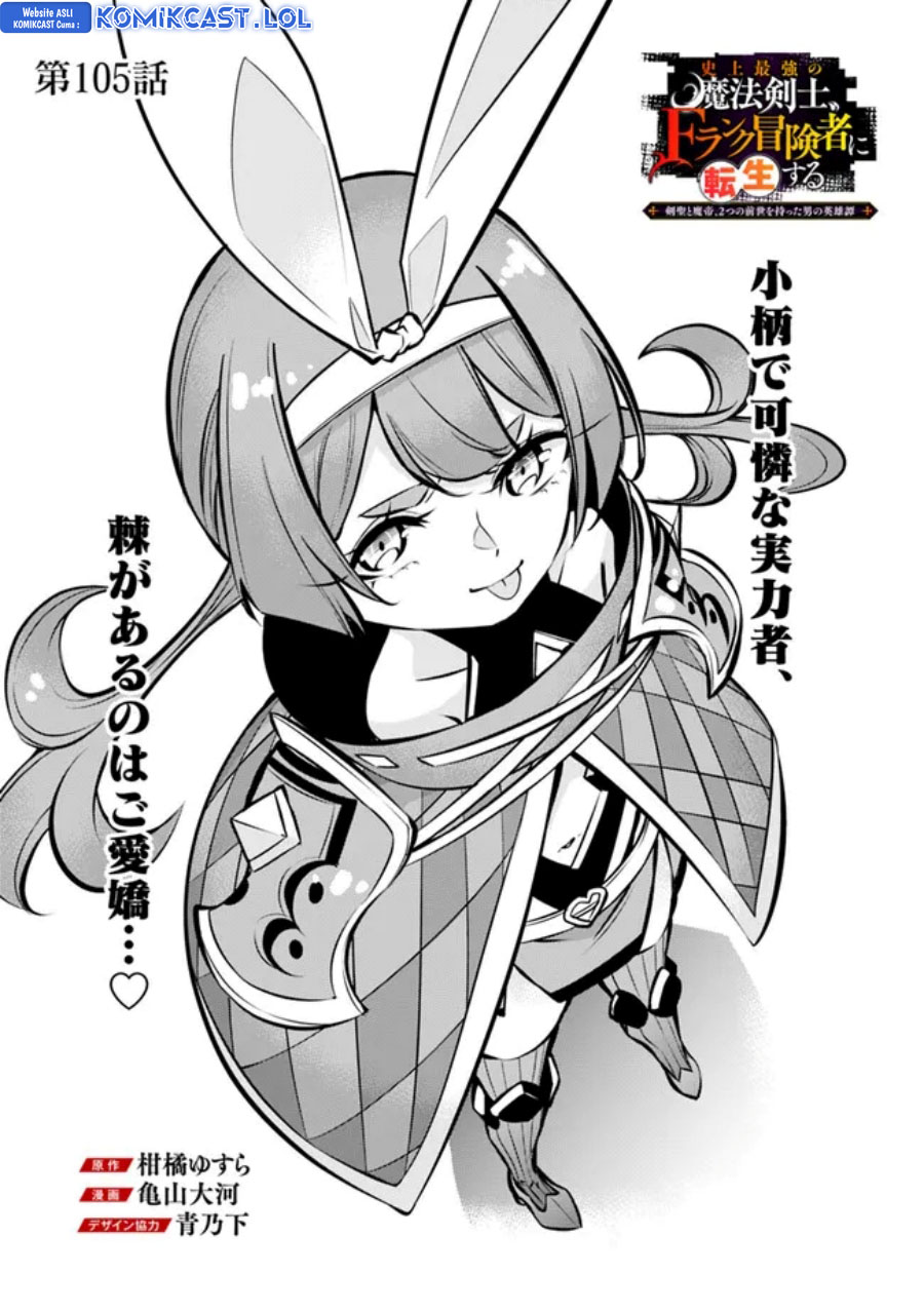 Shijou Saikyou no Mahou Kenshi, F Rank Boukensha ni Tensei Suru ~ Kensei to Matei, 2 Tsu no Zense omotta Otoko no Eiyuutan Chapter 105 Gambar 3