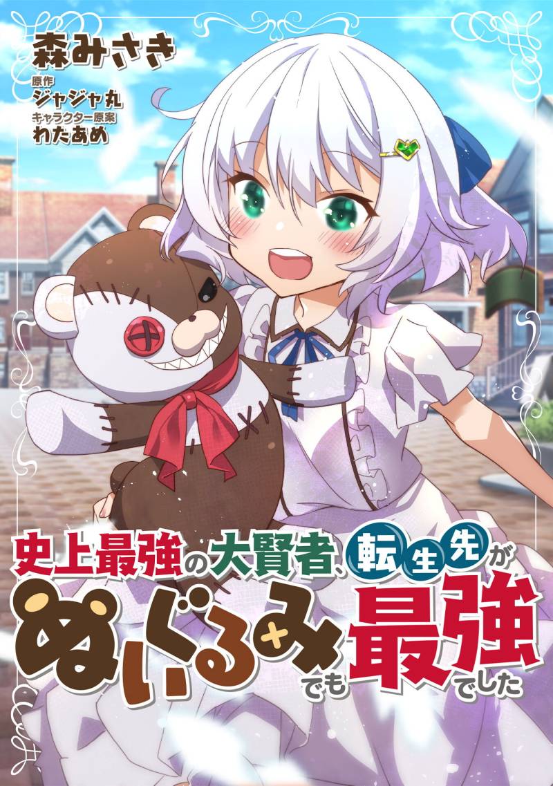 Shinjou Saikyou no Dai Kenja, Tensei-saki ga Nuigurumi demo Saikyou deshita Chapter 07.2 Gambar 3