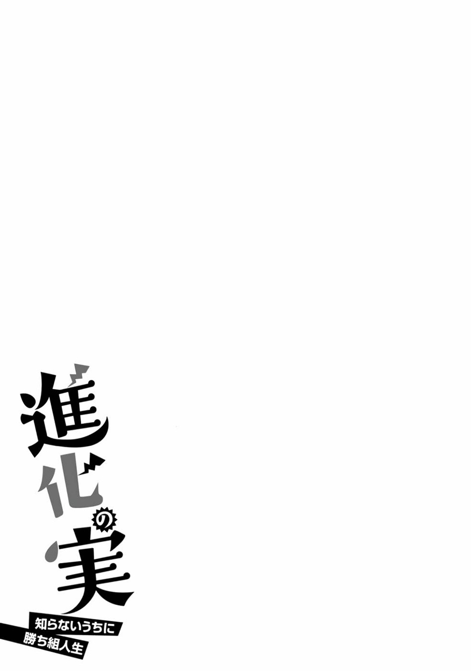 Shinka no Mi ~Shiranai Uchi ni Kachigumi Jinsei Chapter 35 Gambar 34