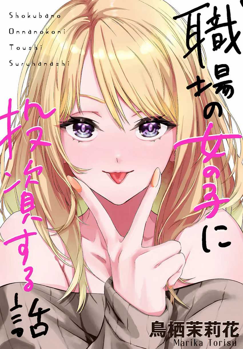 Shokuba no Onnanoko ni Toushisuru Hanashi Chapter 08 Gambar 1