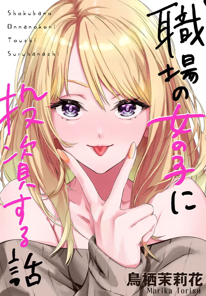 Shokuba no Onnanoko ni Toushisuru Hanashi Chapter 09 Gambar 1