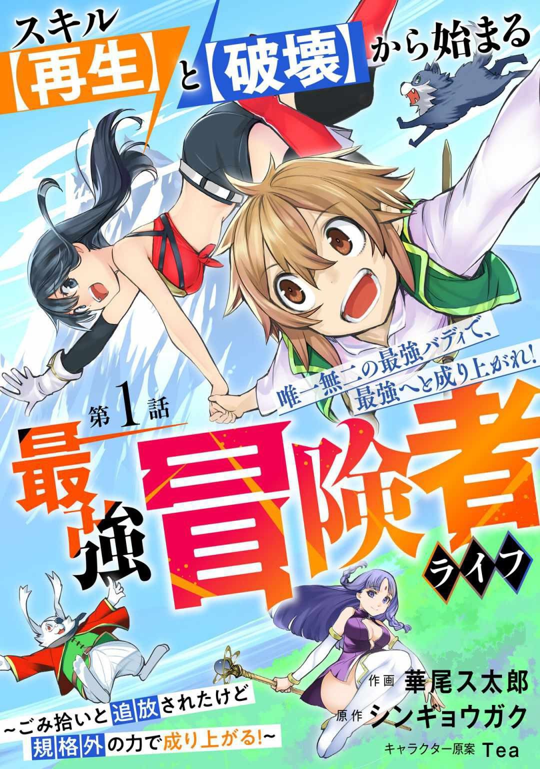 Skill “Saisei” to “Hakai” kara Hajimaru Saikyou Boukensha Life Chapter 01.1 Gambar 4