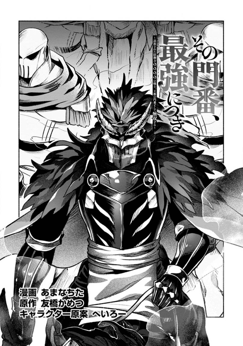 Sono Monban, Saikyou Nitsuki: Tsuihou Sareta Bougyo Ryoku 9999 no Senshi, Outo no Monban Toshite Musou Suru Chapter 26.1 Gambar 4