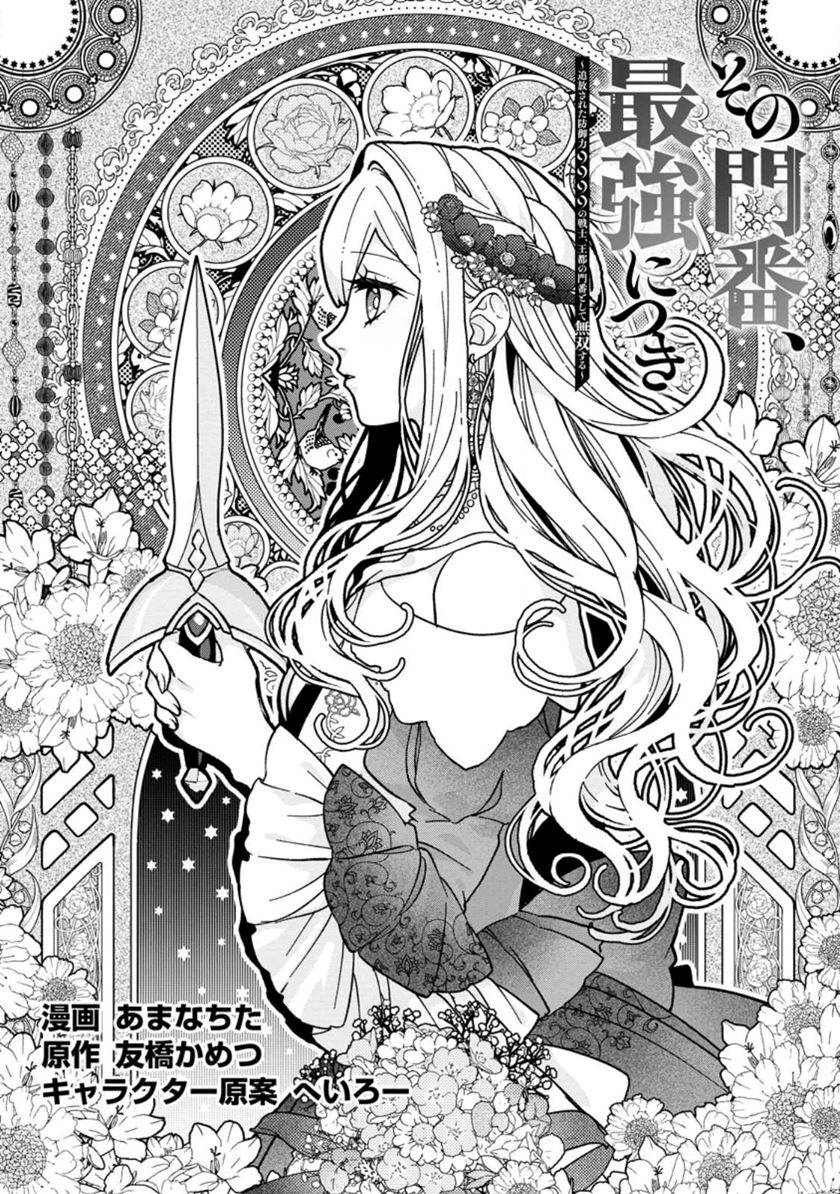 Sono Monban, Saikyou Nitsuki: Tsuihou Sareta Bougyo Ryoku 9999 no Senshi, Outo no Monban Toshite Musou Suru Chapter 27 Gambar 4