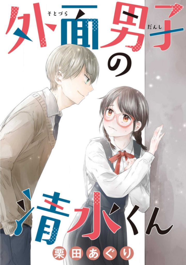 Sotodura Danshi no Shimizu-kun Chapter 01 Gambar 1