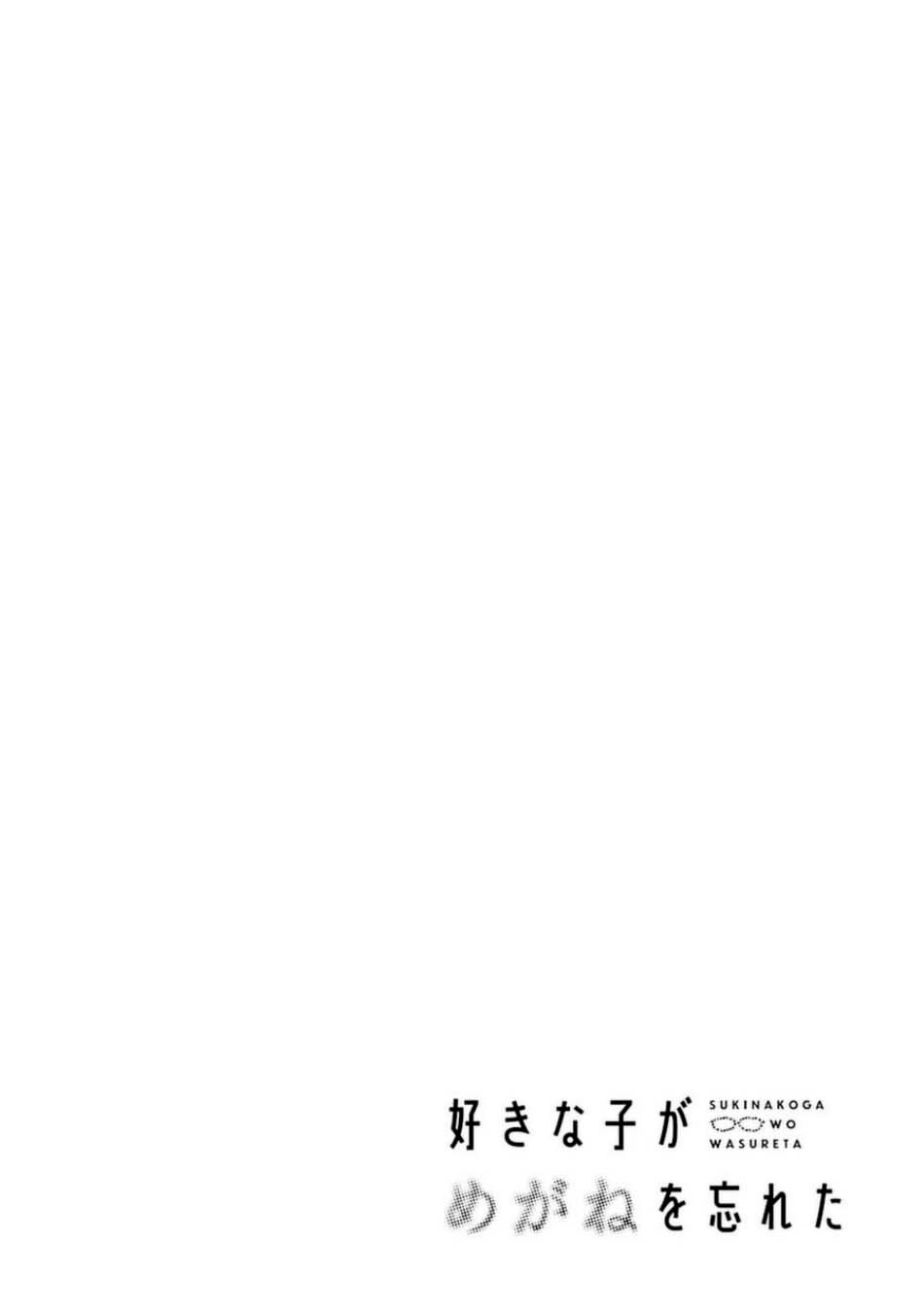 Sukinako ga Megane wo Wasureta Chapter 75 Gambar 2