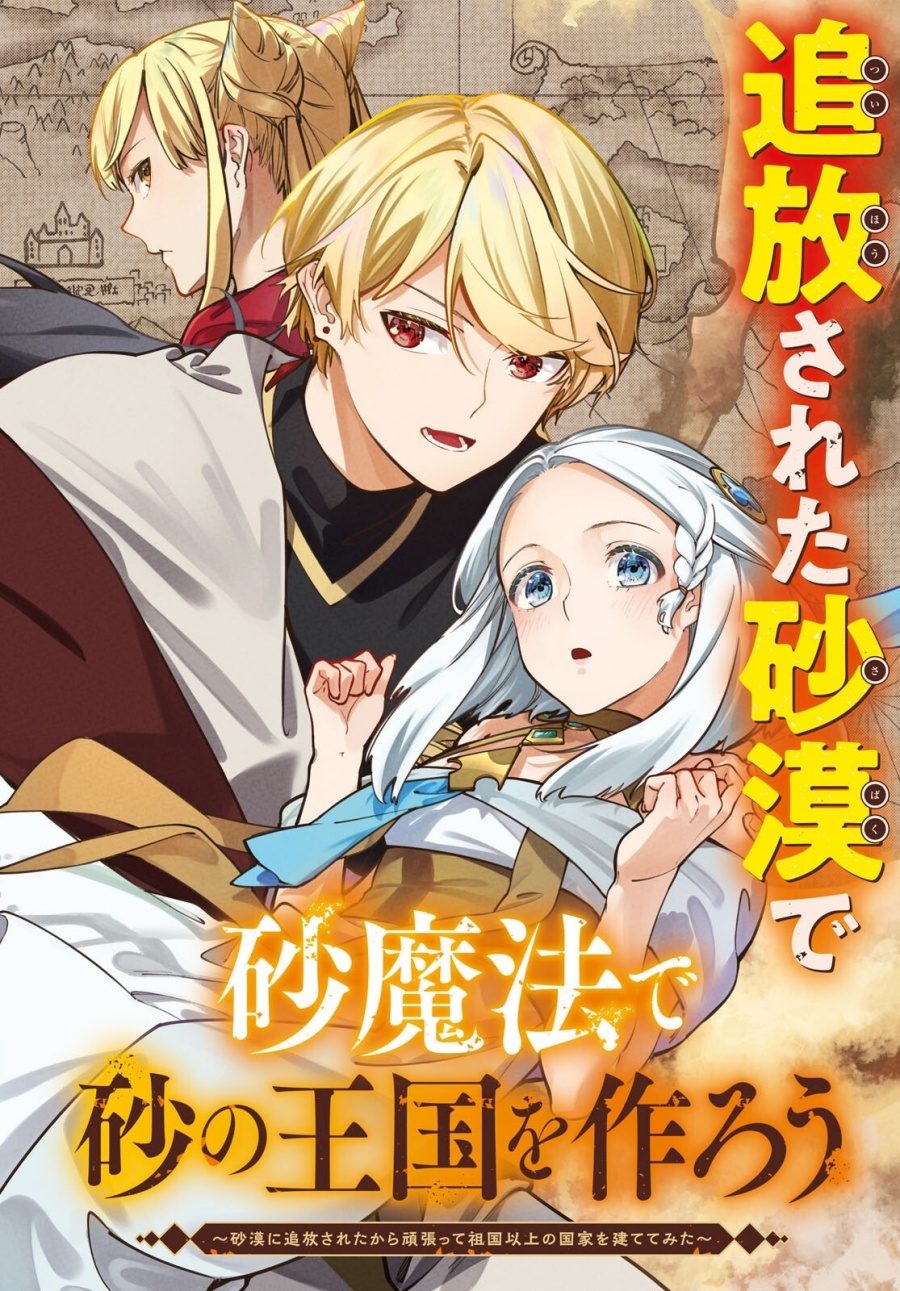 Suna Mahou de Suna no Oukoku o Tsukurou ~Sabaku ni Tsuihou Sareta kara Ganbatte Sokoku Ijou no Kokka o Tatete Mita~ Chapter 05 Gambar 1