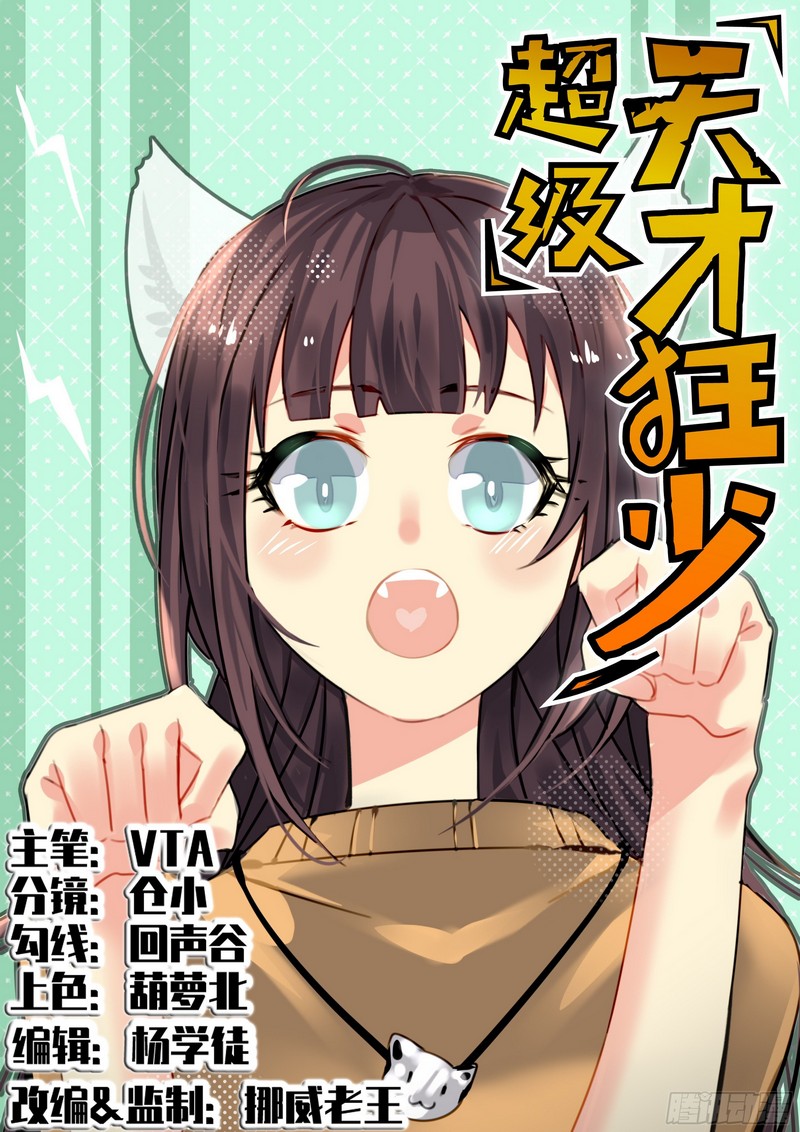 Super Wild Genius Chapter 19 Gambar 1
