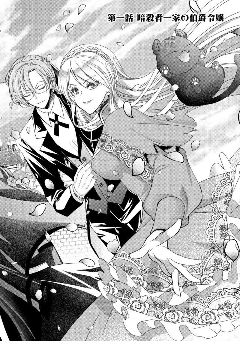 Tensei shita Onna Mafia wa Isekai de Heibon ni Kurashitai – Asashin Ikka no Hakushaku Reijou desu ga, Denshi to Akuma na Danchou ga Tsukimatottekimasu Chapter 01 Gambar 5