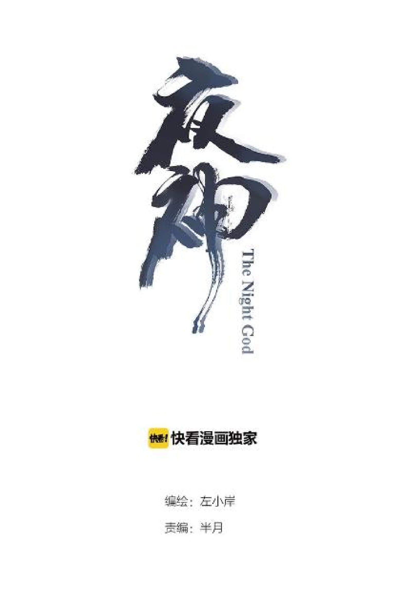 The Night’s God Chapter 30 Gambar 2