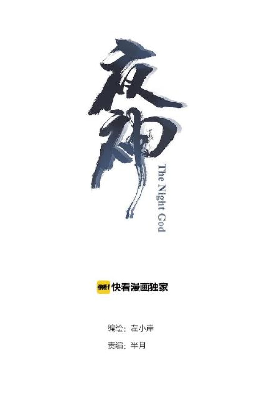 The Night’s God Chapter 32 Gambar 2