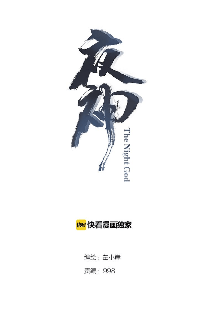 The Night’s God Chapter 38 Gambar 2