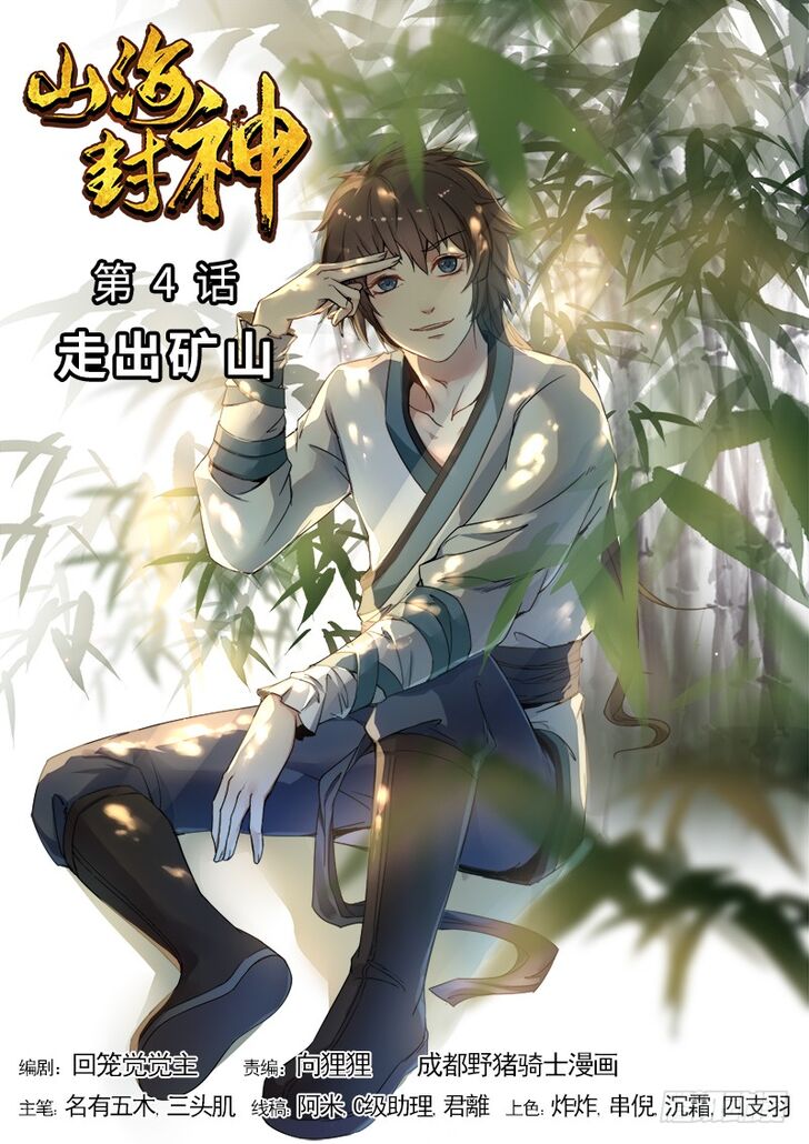 The Seal of the Mountains and Seas Chapter 04 Gambar 2
