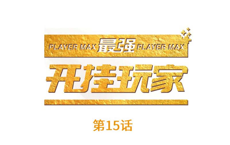 The Strongest Player Chapter 15 Gambar 2