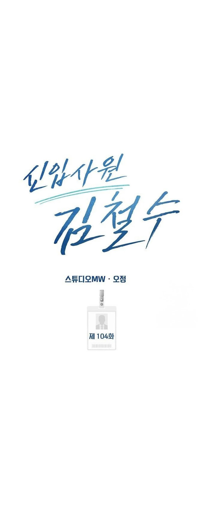 The New Employee Kim Chul-Soo Chapter 104 Gambar 52