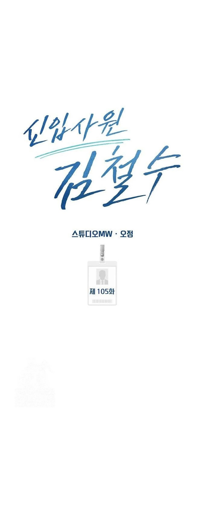 The New Employee Kim Chul-Soo Chapter 105 Gambar 19