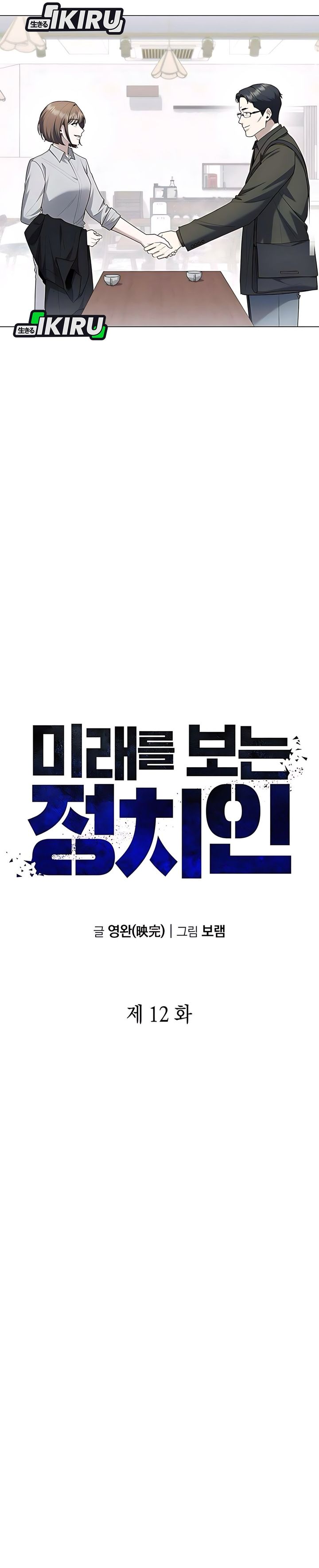 The Politician Who Sees the Future Chapter 12 Gambar 12