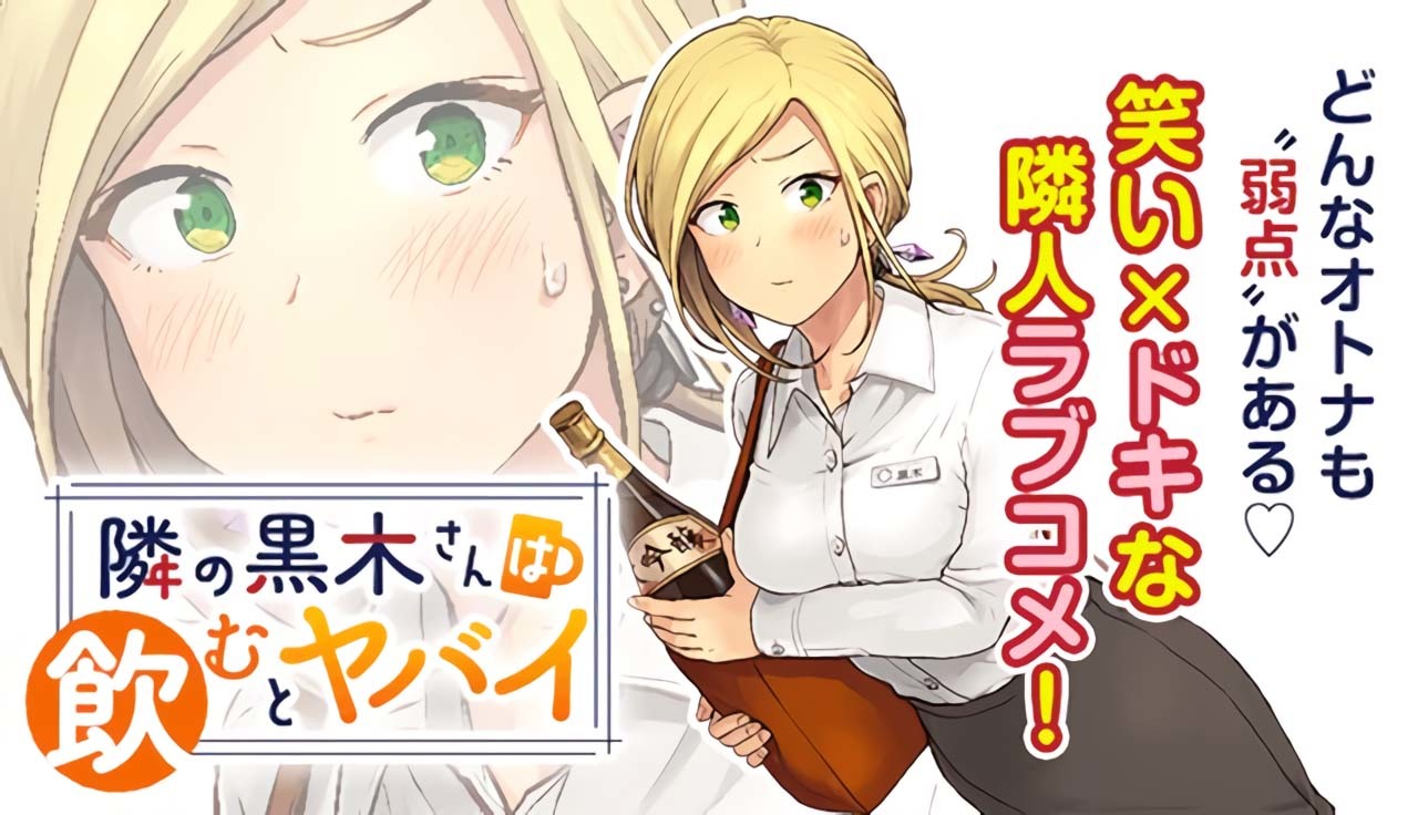 Tonari no Kuroki-san wa Nomu to Yabai Chapter 04.5 Gambar 1