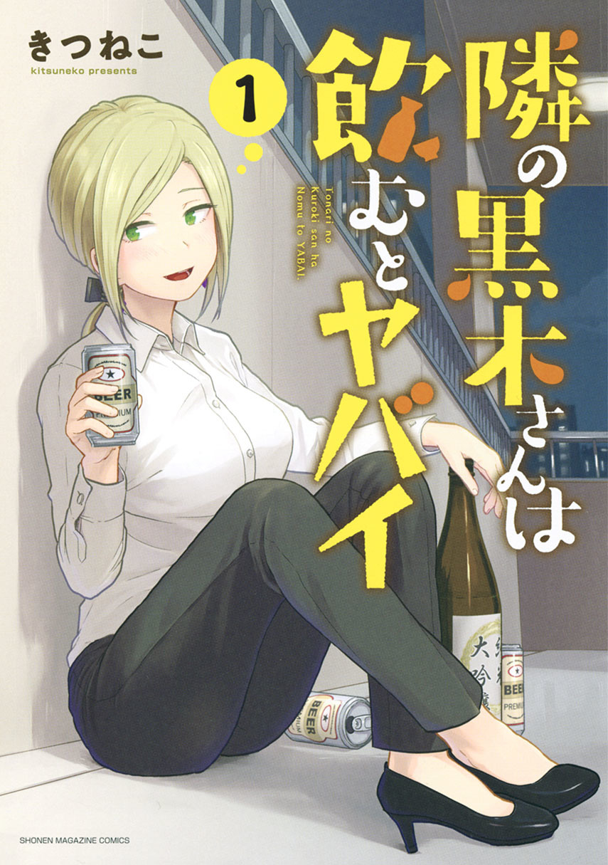 Tonari no Kuroki-san wa Nomu to Yabai Chapter 17 Gambar 1