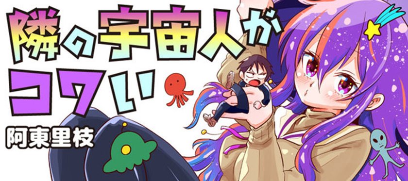 Tonari no Uchuubito ga Kowai (The Alien Next To Me Is Scary) Chapter 02 Gambar 1