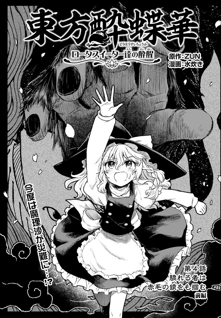 Touhou Suichouka ~ Lotus Eater-tachi no Suisei Chapter 04 Gambar 1