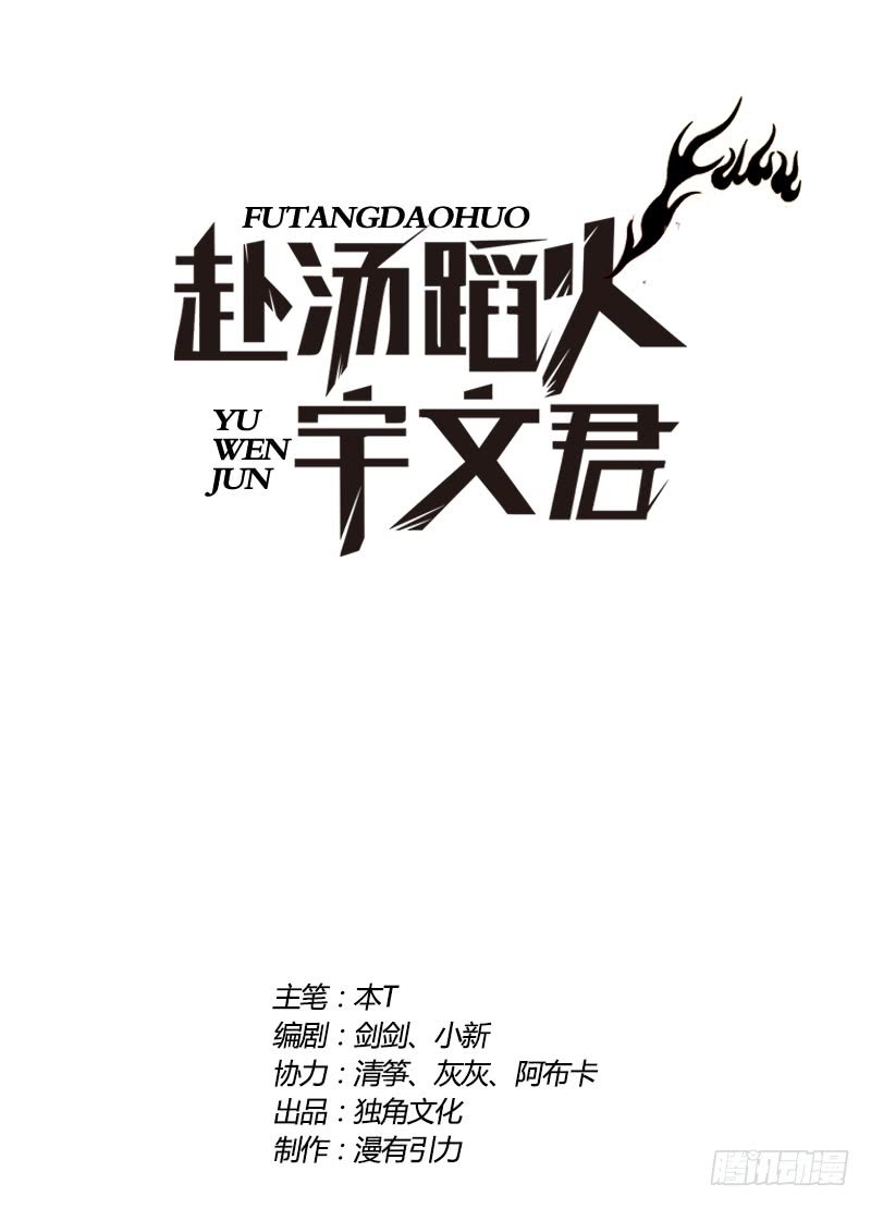 Treading on Fire, Yuwen Jun! Chapter 66 Gambar 2