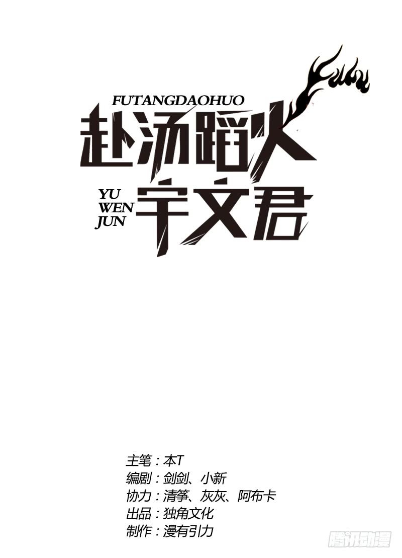 Treading on Fire, Yuwen Jun! Chapter 67 Gambar 2