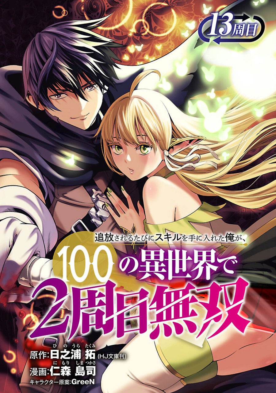 Tsuihousareru Tabi ni Skill wo Te ni Ireta Ore ga, 100 no Isekai de 2-shuume Musou Chapter 13 Gambar 2