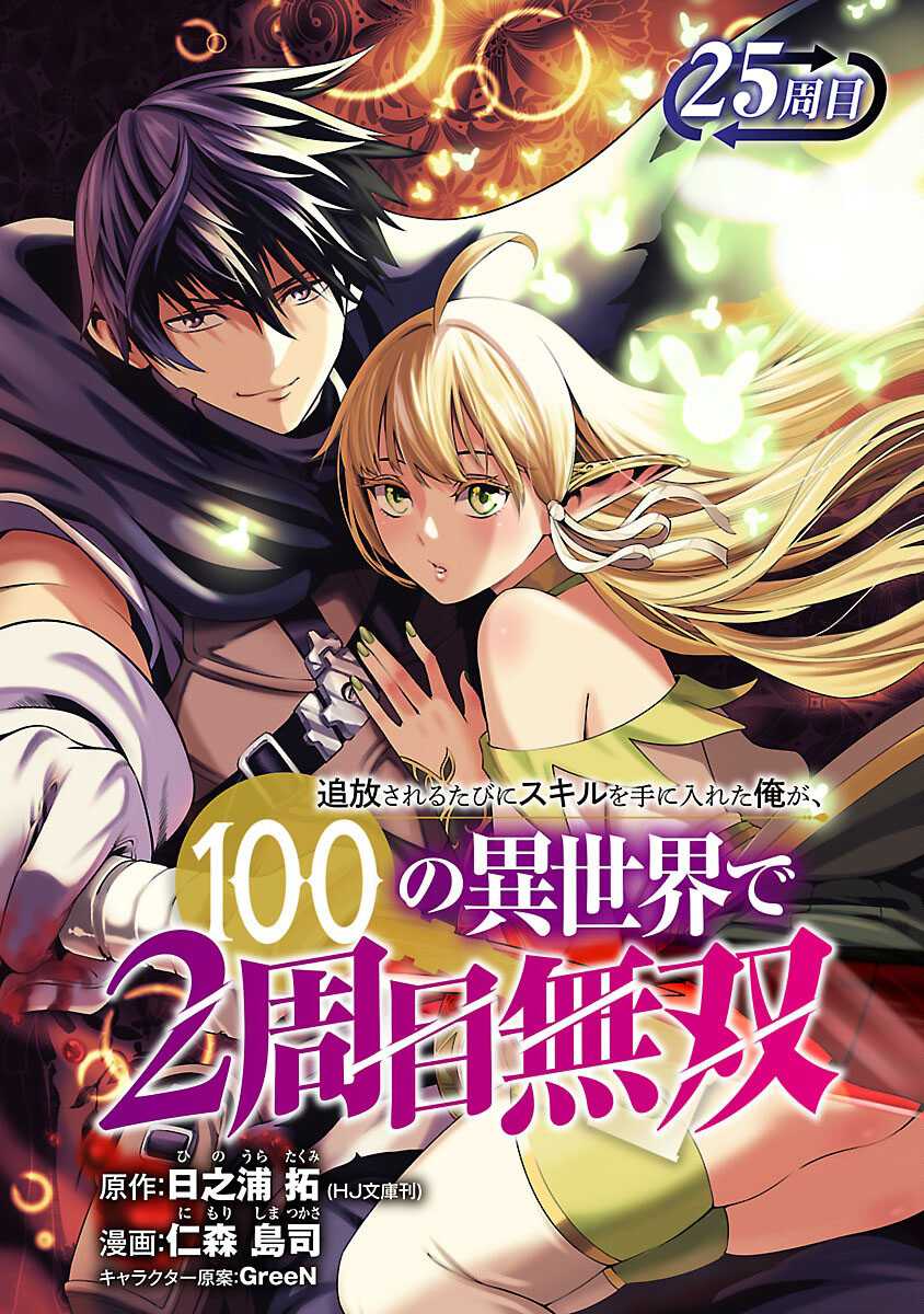 Tsuihousareru Tabi ni Skill wo Te ni Ireta Ore ga, 100 no Isekai de 2-shuume Musou Chapter 25 Gambar 2