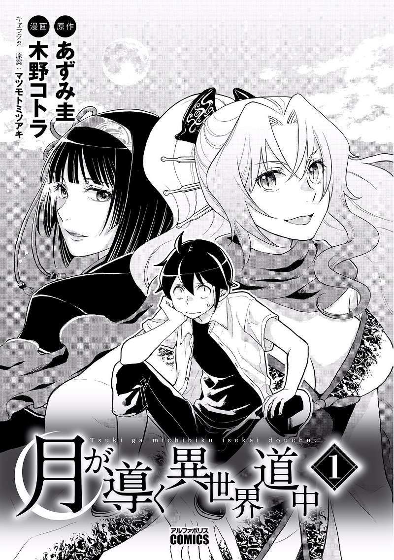 Tsuki ga Michibiku Isekai Douchuu Chapter 01 Gambar 3