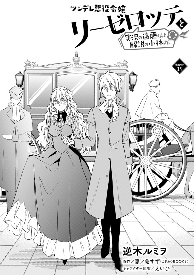 Tsundere Akuyaku Reijou Liselotte to Jikkyou no Endo-kun to Kaisetsu no Kobayashi-san (Endo and Kobayashi’s Live Commentary on the Villainess) Chapter 19 Gambar 2