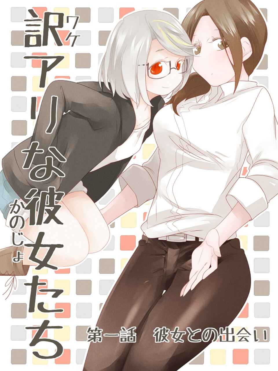 Wake Ari na Kanojo-tachi Chapter 01 Gambar 1