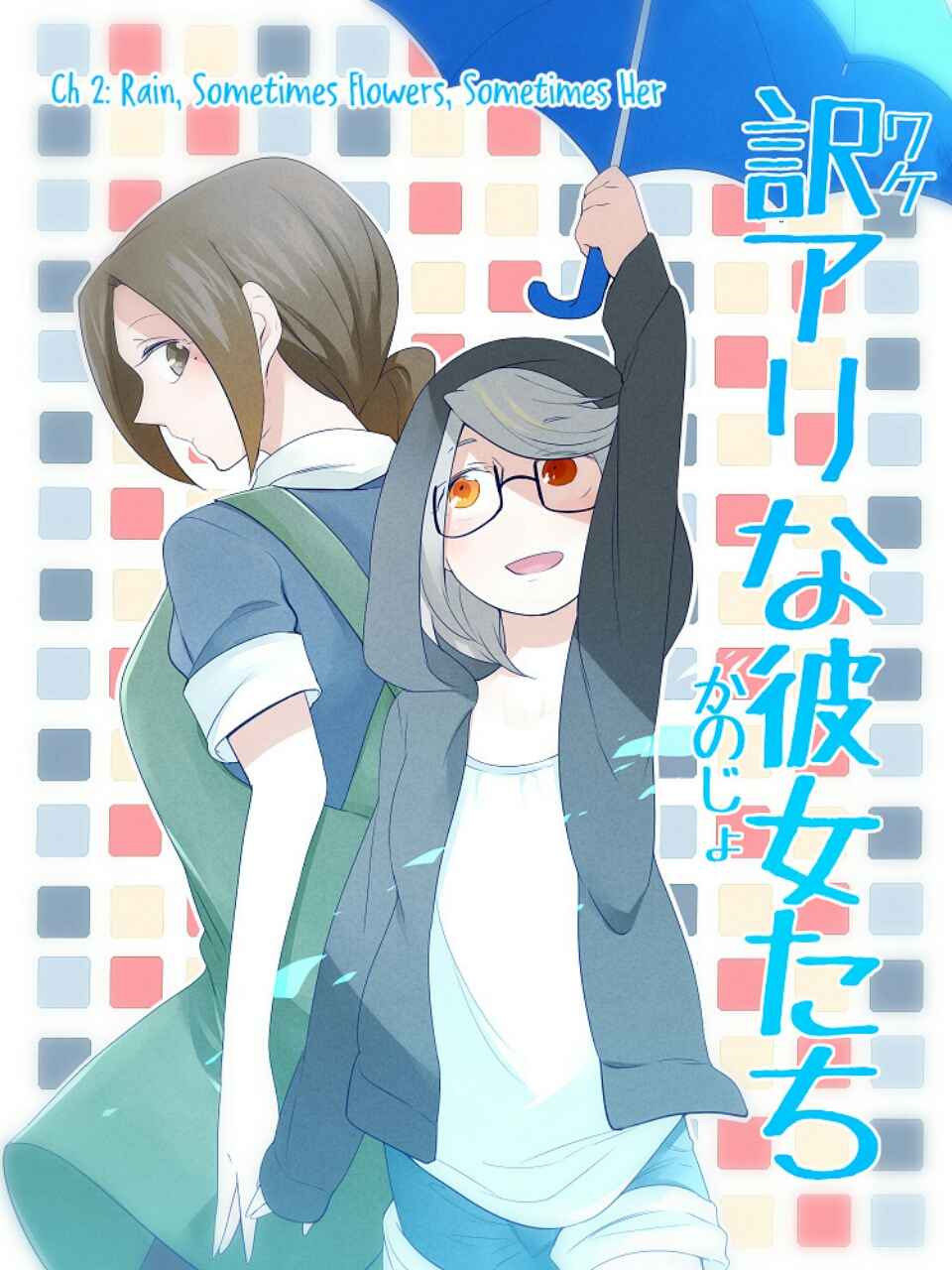 Wake Ari na Kanojo-tachi Chapter 02 Gambar 1