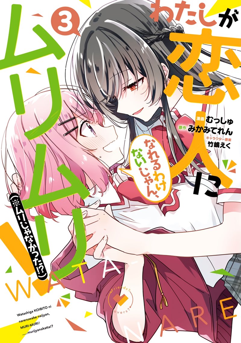 Watashi ga Koibito ni Nareru Wake Naijan, Muri Muri! (Muri Janakatta!?) Chapter 21 Gambar 1