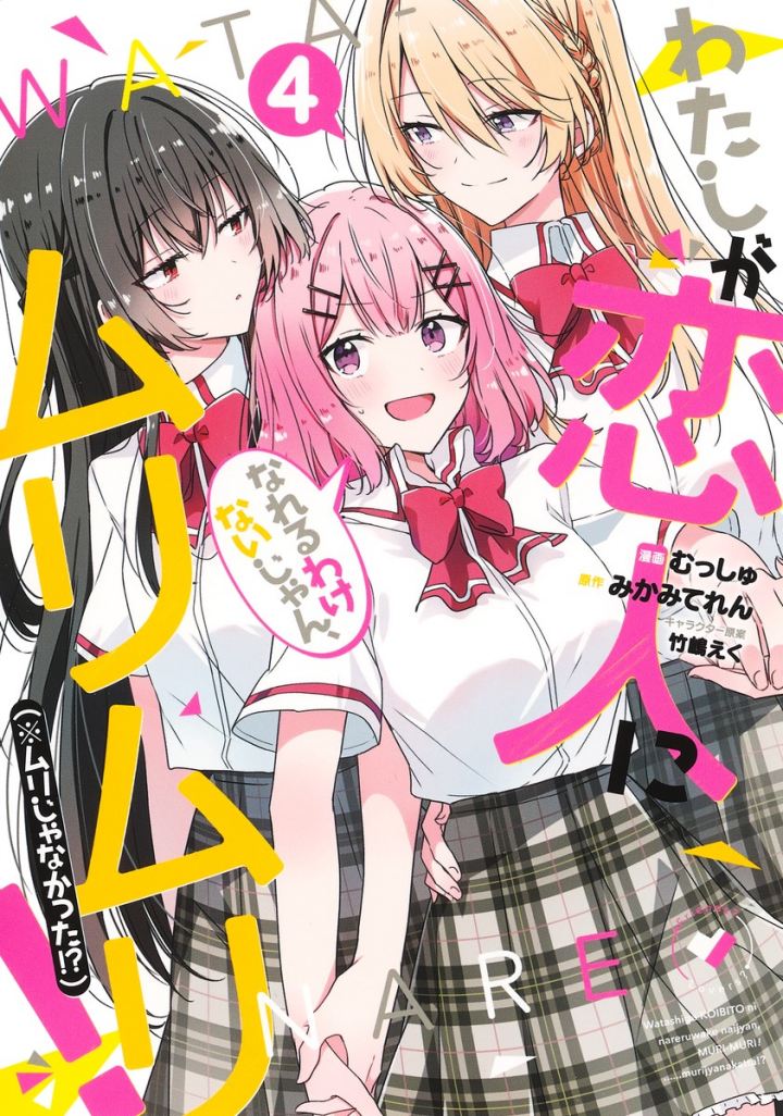 Watashi ga Koibito ni Nareru Wake Naijan, Muri Muri! (Muri Janakatta!?) Chapter 35 Gambar 1