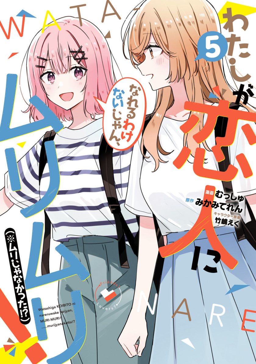 Watashi ga Koibito ni Nareru Wake Naijan, Muri Muri! (Muri Janakatta!?) Chapter 42 Gambar 1