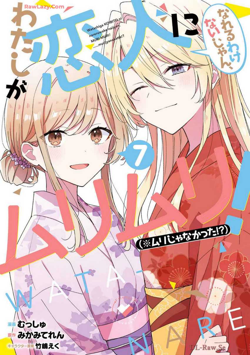 Watashi ga Koibito ni Nareru Wake Naijan, Muri Muri! (Muri Janakatta!?) Chapter 55.5 Gambar 1