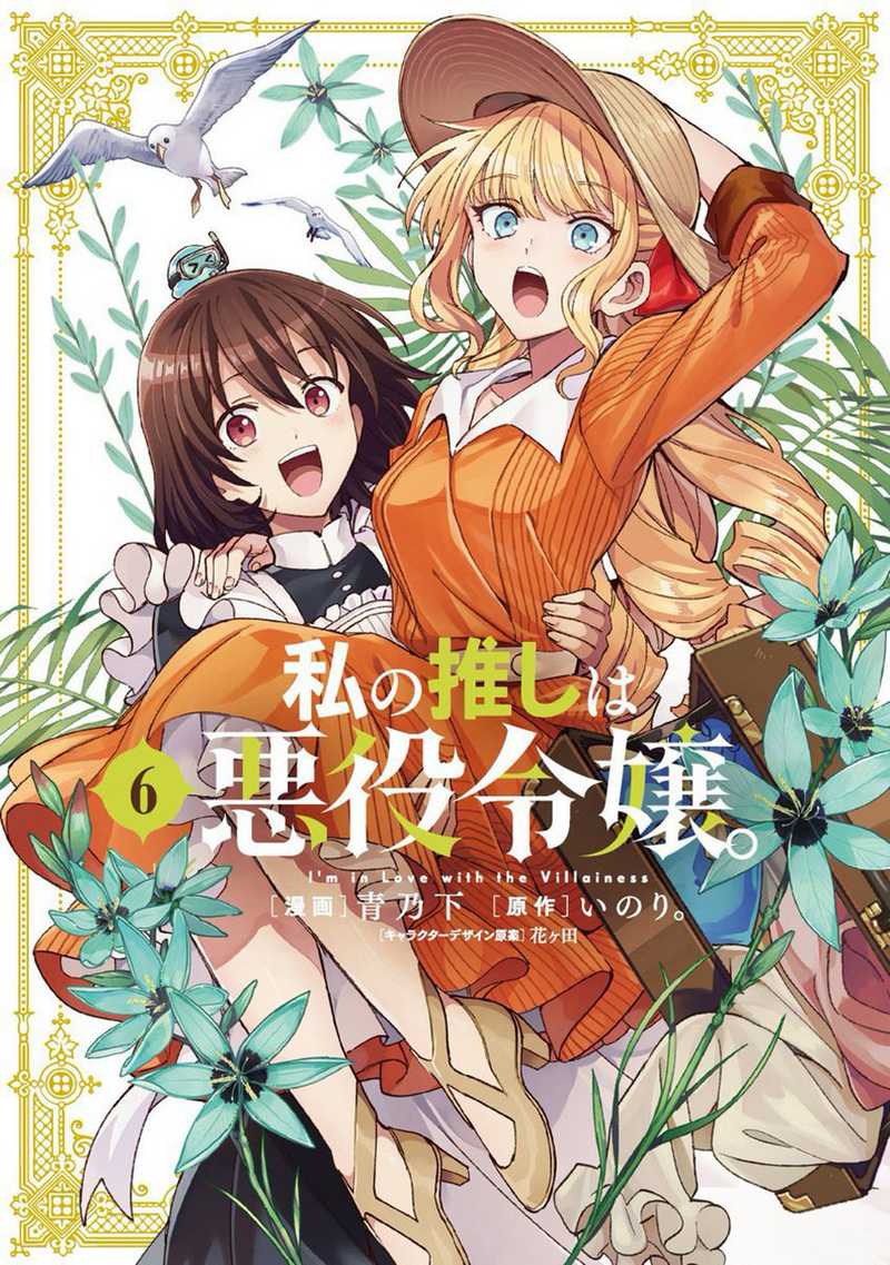 Watashi no Oshi wa Akuyaku Reijou. Chapter 46 Gambar 1