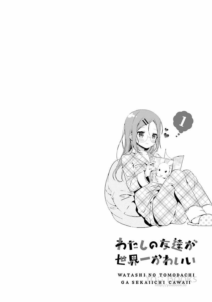 Watashi no Tomodachi ga Sekaiichi Kawaii Chapter 10 Gambar 11