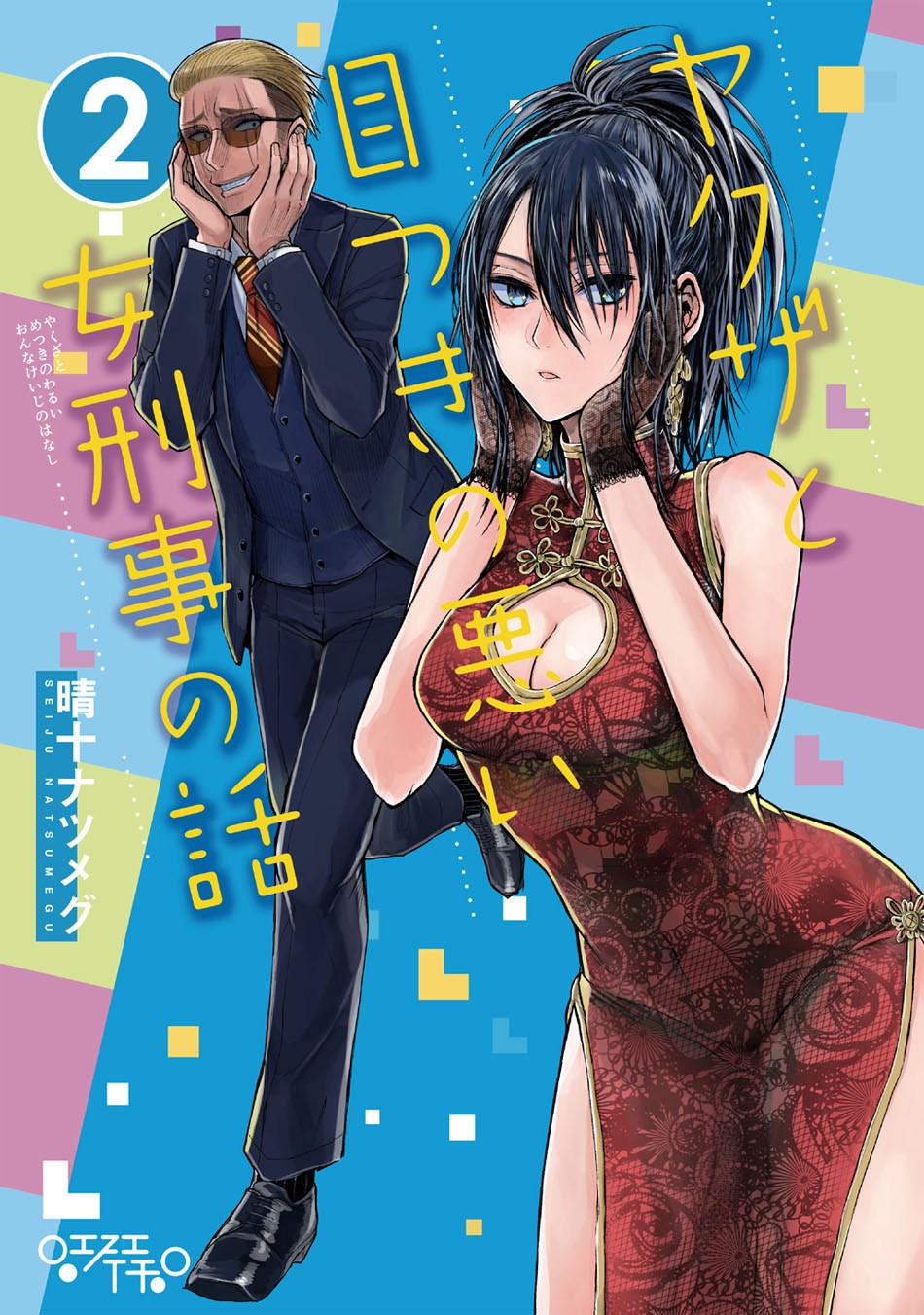 Yakuza to Metsuki no Warui Onna Keiji no Hanashi Chapter 04 Gambar 2