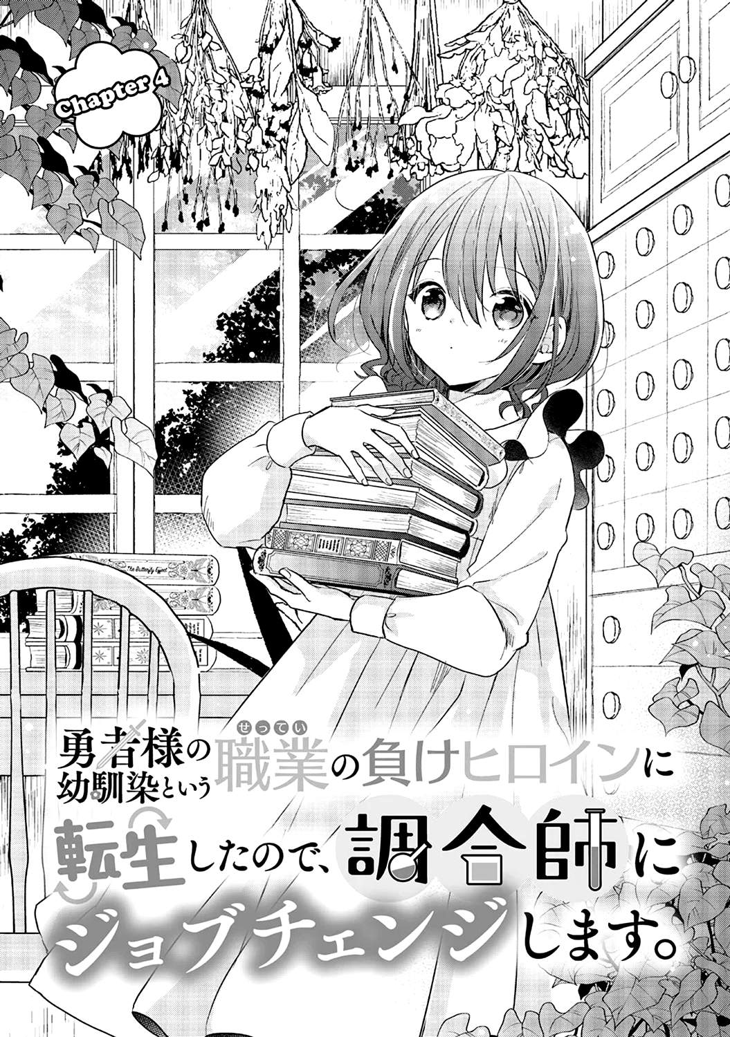 Yuusha-sama no Osananajimi to iu Shokugyou no Make Heroine ni Tensei shita no de, Chougoushi ni Job Change shimasu. Chapter 04 Gambar 2