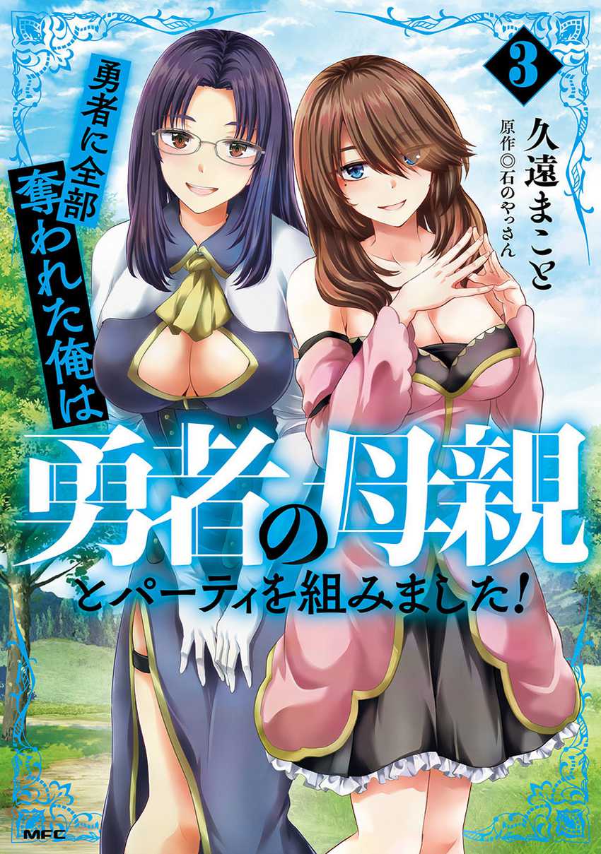 Yuusha ni Zenbu Ubawareta Ore wa Yuusha no Hahaoya to Party wo Kumimashita! Chapter 18 Gambar 1
