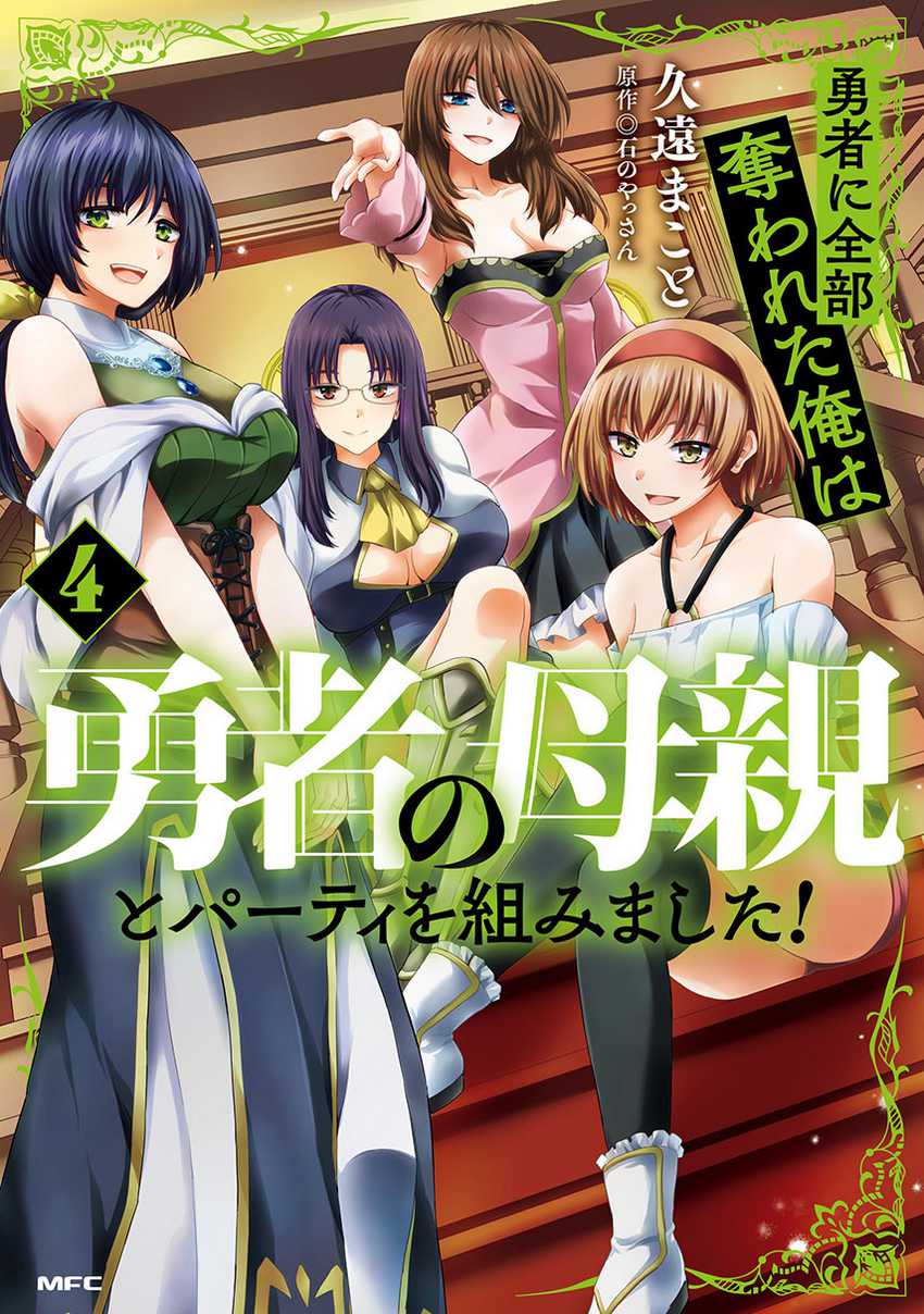 Yuusha ni Zenbu Ubawareta Ore wa Yuusha no Hahaoya to Party wo Kumimashita! Chapter 23 Gambar 1